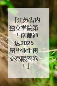 江苏省内独立学院第一！南邮通达2025届毕业生再交亮眼答卷！