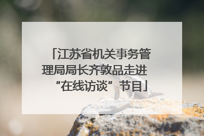 江苏省机关事务管理局局长齐敦品走进“在线访谈”节目