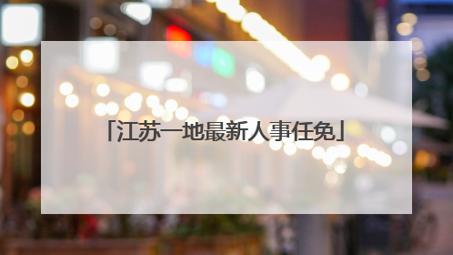 江苏一地最新人事任免
