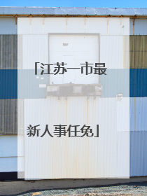 江苏一市最新人事任免
