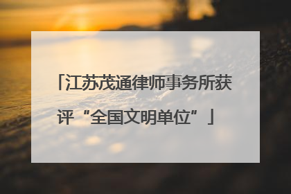 江苏茂通律师事务所获评“全国文明单位”