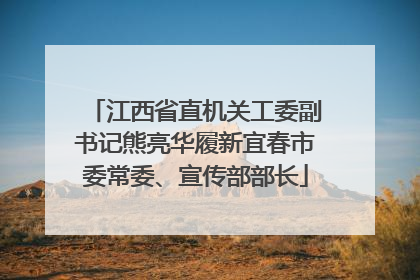 江西省直机关工委副书记熊亮华履新宜春市委常委、宣传部部长