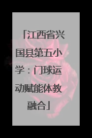 江西省兴国县第五小学：门球运动赋能体教融合