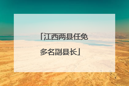 江西两县任免多名副县长