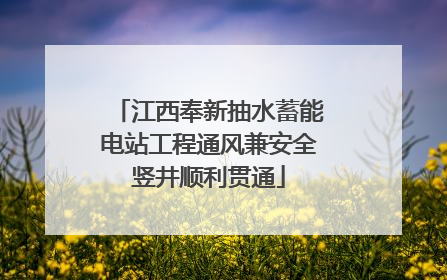 江西奉新抽水蓄能电站工程通风兼安全竖井顺利贯通