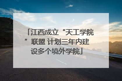 江西成立“天工学院”联盟 计划三年内建设多个境外学院