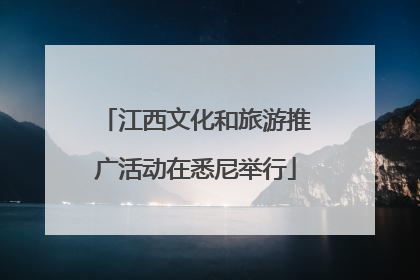 江西文化和旅游推广活动在悉尼举行