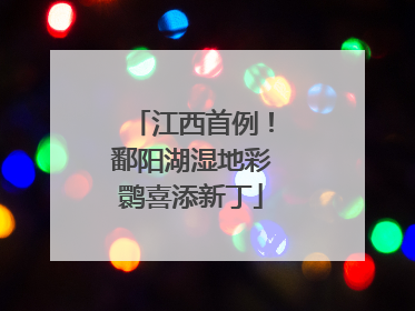 江西首例！鄱阳湖湿地彩鹮喜添新丁