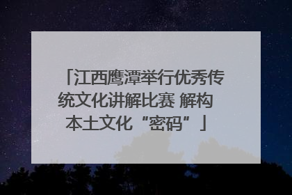 江西鹰潭举行优秀传统文化讲解比赛 解构本土文化“密码”