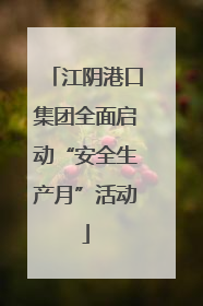 江阴港口集团全面启动“安全生产月”活动