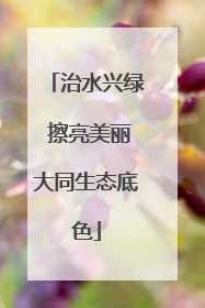 治水兴绿 擦亮美丽大同生态底色