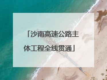 沙南高速公路主体工程全线贯通