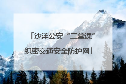 沙洋公安“三堂课”织密交通安全防护网