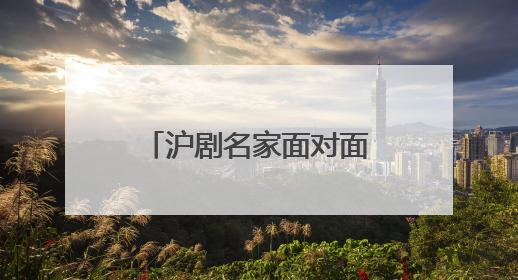 沪剧名家面对面，“美育大课堂”与您共赏“敦煌女儿”的故事