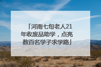 河南七旬老人21年收废品助学，点亮数百名学子求学路