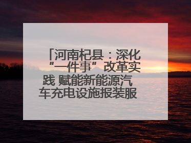河南杞县：深化“一件事”改革实践 赋能新能源汽车充电设施报装服务提质增效
