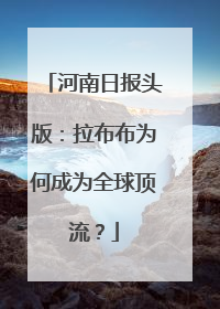 河南日报头版：拉布布为何成为全球顶流？