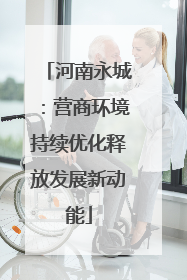 河南永城：营商环境持续优化释放发展新动能