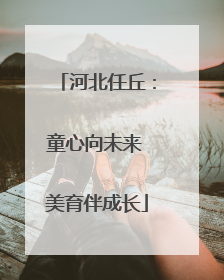 河北任丘：童心向未来 美育伴成长