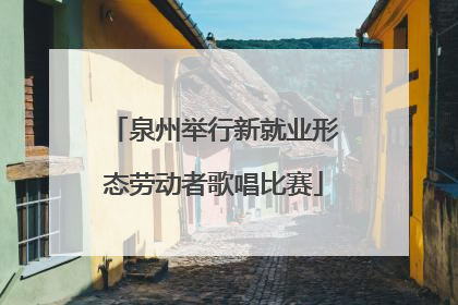 泉州举行新就业形态劳动者歌唱比赛
