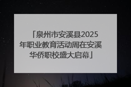 泉州市安溪县2025年职业教育活动周在安溪华侨职校盛大启幕