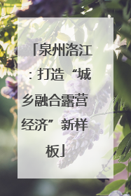 泉州洛江：打造“城乡融合露营经济”新样板