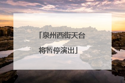 泉州西街天台将暂停演出