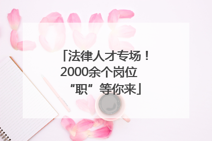 法律人才专场！2000余个岗位“职”等你来