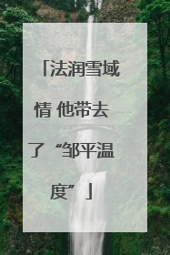 法润雪域情 他带去了“邹平温度”