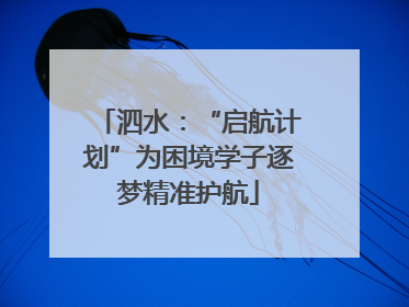 泗水：“启航计划”为困境学子逐梦精准护航