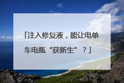 注入修复液，能让电单车电瓶“获新生”？