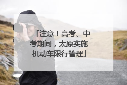 注意！高考、中考期间，太原实施机动车限行管理