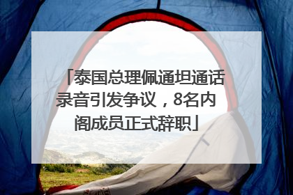 泰国总理佩通坦通话录音引发争议，8名内阁成员正式辞职