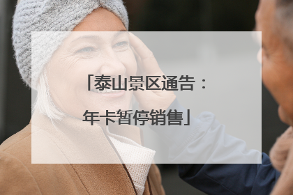 泰山景区通告：年卡暂停销售