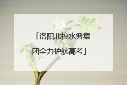 洛阳北控水务集团全力护航高考