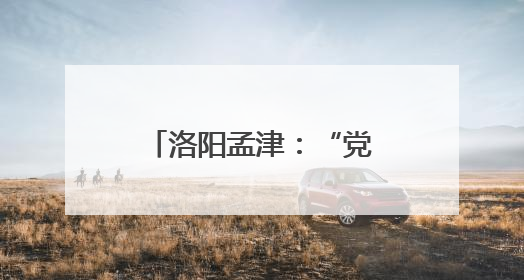 洛阳孟津：“党建联盟”激活“商圈”新动能