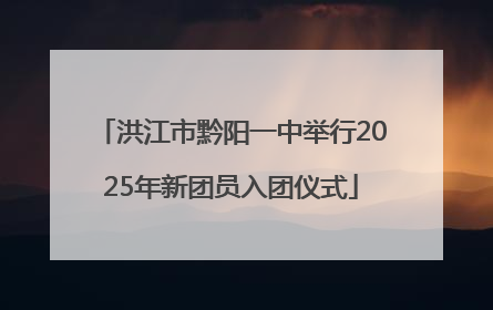 洪江市黔阳一中举行2025年新团员入团仪式