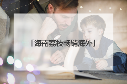 海南荔枝畅销海外