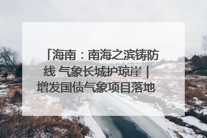 海南：南海之滨铸防线 气象长城护琼崖｜增发国债气象项目落地见效系列报道