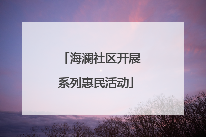 海澜社区开展系列惠民活动