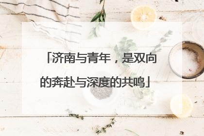 济南与青年，是双向的奔赴与深度的共鸣