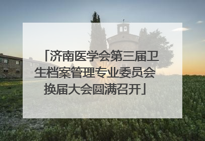 济南医学会第三届卫生档案管理专业委员会换届大会圆满召开