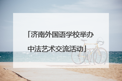 济南外国语学校举办中法艺术交流活动