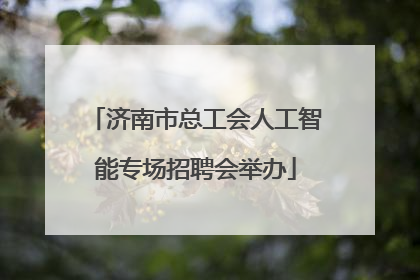 济南市总工会人工智能专场招聘会举办