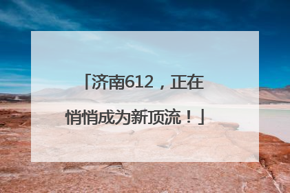 济南612，正在悄悄成为新顶流！