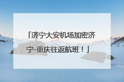 济宁大安机场加密济宁-重庆往返航班！