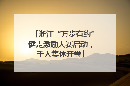 浙江“万步有约”健走激励大赛启动，千人集体开卷