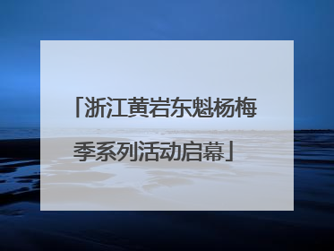 浙江黄岩东魁杨梅季系列活动启幕