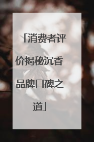 消费者评价揭秘沉香品牌口碑之道