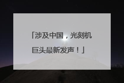 涉及中国，光刻机巨头最新发声！